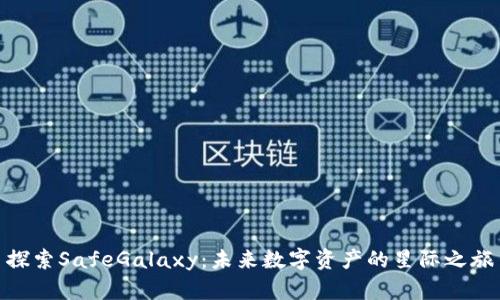 探索SafeGalaxy：未来数字资产的星际之旅