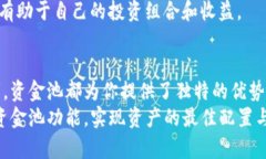 高效资金管理的秘密武器：深入解析TP钱包资金池