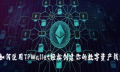  如何使用TPWallet轻松创建你的数字资产钱包