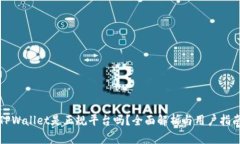 TPWallet是正规平台吗？全面解析与用户指南