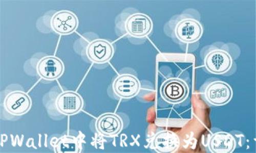 
如何在TPWallet中将TRX兑换为USDT：详细指南