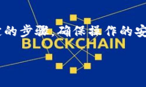 要将抹茶（MEXC）上持有的数字资产提币到TPWallet，用户需要遵循一定的步骤，确保操作的安全性和正确性。下面详细介绍提币的流程以及在过程中可能遇到的问题。

如何将抹茶提币到TPWallet：详细指南