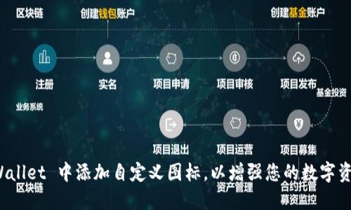 如何在 TPWallet 中添加自定义图标，以增强您的数字资产管理体验