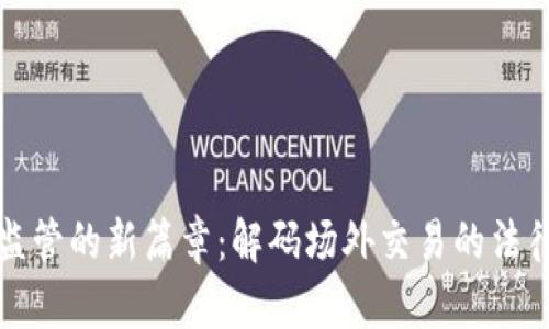 虚拟币监管的新篇章：解码场外交易的法律与风险