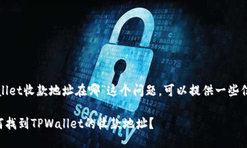 对于“tpwallet收款地址在哪”这个问题，可以提供一些信息和引导。

### 如何找到TPWallet的收款地址？