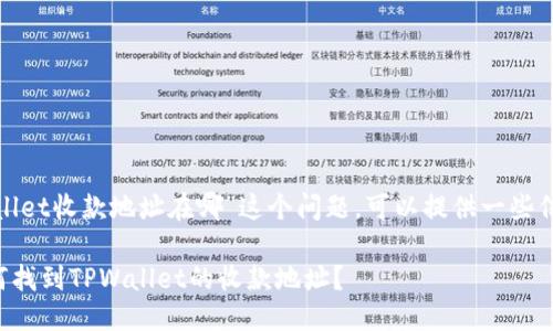 对于“tpwallet收款地址在哪”这个问题，可以提供一些信息和引导。

### 如何找到TPWallet的收款地址？