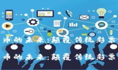 探索彩票虚拟货币的未来