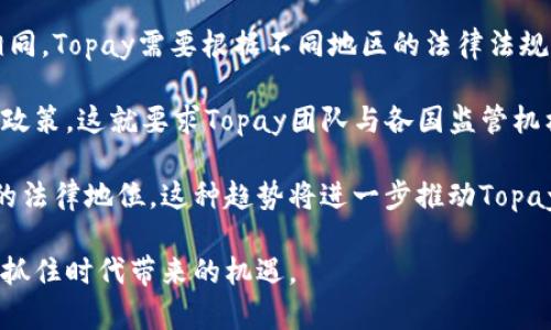    深入探讨Topay虚拟币：未来数字货币的潜力与机会  / 
 guanjianci  数字货币, 加密货币, 投资机会  /guanjianci 

在近年来的金融科技浪潮中，虚拟货币的发展如日中天。而在众多加密货币中，Topay虚拟币以其独特的特性和潜在的市场影响力引起了广泛关注。本文将深入探讨Topay虚拟币的背景、技术基础、市场前景，并回答与其相关的一系列重要问题。

Topay虚拟币的背景与发展历程
Topay虚拟币是基于区块链技术而创建的一种数字货币，旨在通过去中心化的方式解决传统金融体系中的一些弊端。自发布以来，Topay凭借其安全性、隐私保护和高效交易等特点，吸引了大量用户和投资者的关注。

自始创之初，Topay团队便致力于推动全球范围内的金融包容性，旨在为那些无法接触到传统银行服务的人群提供便捷的金融解决方案。通过与多家金融科技公司和平台的合作，Topay不断扩大其应用场景，力求为用户带来更优质的服务体验。

Topay虚拟币的技术基础
Topay虚拟币基于先进的区块链技术，其底层协议采用了高级加密算法，确保交易的安全性和用户隐私。在交易过程中，每一笔交易都将被记录在不可篡改的区块链上，这为用户提供了透明、公正的交易环境。

此外，Topay还利用智能合约功能，支持多种应用场景，例如去中心化金融（DeFi）、非同质化代币（NFT）市场等。通过这种方式，Topay不仅能够提高交易的效率，还能够降低交易成本，进一步推动其在市场中的竞争力。

Topay虚拟币的市场前景
随着数字货币市场的快速发展，Topay虚拟币的市场前景引人注目。根据行业研究，预计未来几年内，全球数字货币市场规模将持续扩张，而Topay凭借其技术优势和市场应用潜力，有望在这一浪潮中占据一席之地。

尤其是在金融包容性和跨境支付领域，Topay虚拟币具有巨大的应用潜力。其去中心化的特点能够有效降低交易成本，提高交易效率，吸引更多用户参与。此外，Topay团队不断完善生态系统，提升用户参与度和活跃度，为其未来发展奠定了坚实基础。

相关问题一：Topay虚拟币的投资价值如何？
如同任何一种投资，评估Topay虚拟币的投资价值需要综合考虑多个因素。其中，市场需求、技术发展以及竞争态势是最为重要的考量指标。

首先，Topay虚拟币的市场需求正在逐渐提升，尤其是在新兴市场中，那些尚未完全接入传统金融服务的地区，Topay的便捷性和可获得性正好满足了用户的需求。其次，随着技术的不断进步，Topay团队积极其底层协议和应用场景，这无疑为其投资价值注入了新的活力。

第三，竞争态势也不容忽视，尽管市场上存在多种加密货币，但各自的特点和应用场景各有不同。因此，在进行投资时，投资者需要仔细研究Topay相较于其它加密货币的独特之处，以此来判断其未来的潜力和预期收益。

相关问题二：如何安全地存储和管理Topay虚拟币？
随着数字货币的流行，如何安全地存储和管理这些虚拟币成为了许多用户关注的重点。Topay虚拟币也不例外，其安全存储方法可分为几种主要形式。

首先，硬件钱包是一种非常安全的选择，用户可以将Topay虚拟币存储在独立的物理设备上，避免因网络攻击而导致的资金损失。其次，通过手机钱包或桌面钱包，用户也可以方便快捷地进行Topay的收发和管理，但必须确保下载的软件来自官方渠道，以防止恶意软件的侵害。

此外，安全性还可以通过设置高强度的密码、启用双重认证等手段来提升。用户在交易时应保持警惕，避免泄露私人密钥，这些都是保障Topay虚拟币安全管理的重要措施。

相关问题三：Topay虚拟币的应用场景有哪些？
Topay虚拟币的应用场景丰富多样，涵盖了日常消费、投资交易及去中心化金融等多个领域。其便捷的支付方式使得越来越多的商家愿意接受Topay作为支付手段，方便消费者进行线上线下购物。

在投资交易方面，Topay虚拟币同样发挥着其独特的价值。无论是作为投机工具还是长期价值投资，用户都可以通过交易所进行买卖。同时，Topay的去中心化金融应用为用户提供了新的投资渠道和收益机会。

除了以上场景，Topay还积极与许多行业合作伙伴建立合作关系，拓展其在游戏、旅游、社交等领域的应用。例如，用户可以使用Topay进行游戏内购买，或者在旅游景点获得折扣等。这些多样化的应用场景为Topay的未来发展提供了广阔的空间。

相关问题四：Topay虚拟币在全球范围内的法律地位如何？
随着虚拟货币逐渐被大众接受，Topay虚拟币的法律地位已经成为热议的话题。各国对于虚拟货币的监管政策各不相同，Topay需要根据不同地区的法律法规进行合规经营。

在一些国家，Topay被视为一种合法的支付方式，用户可以自由进行交易，而在其他国家，可能会面临较为严格的监管政策。这就要求Topay团队与各国监管机构进行沟通，确保其运营合规，以避免法律风险。

未来，随着全球对数字货币的接受度提高，各国的法律政策也有可能会逐步完善，给予像Topay这样的虚拟币更明确的法律地位。这种趋势将进一步推动Topay在全球市场的发展，使其能够更有效地服务用户。

总的来说，Topay虚拟币作为新兴的数字货币，正面临着广阔的发展机遇，用户和投资者应该理智分析其价值和风险，抓住时代带来的机遇。