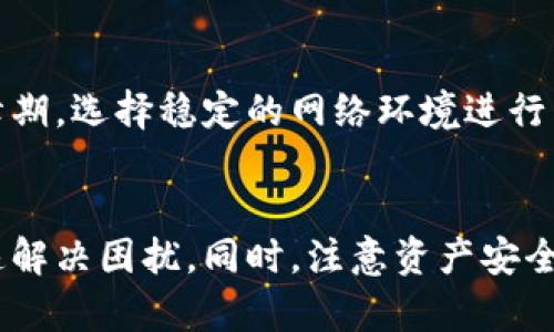 tpwallet升级后不显示app的原因分析与解决方案

tpwallet是一款功能强大的数字资产钱包，近年来因其简便的操作和安全性受到广大用户的青睐。然而，用户在进行tpwallet升级后，有时会遇到app不显示的情况。这种现象可能会让用户感到困惑，不知如何解决。本文将详细分析可能的原因，并提供相应的解决方法，帮助用户顺利恢复正常使用。

一、可能原因分析

在tpwallet升级后不显示app的原因可以归结为以下几种情况：

h41. 升级失败/h4
有时，用户在进行tpwallet升级时，由于网络不稳定或其他因素，可能导致升级文件未完整下载或安装，进而出现app不显示的情况。

h42. 设备兼容性问题/h4
tpwallet的新版可能对设备的系统版本或硬件配置有更高的要求。如果用户的设备系统较旧，可能无法正常显示或支持新版本的app。

h43. 应用程序错误/h4
在升级过程中，程序错误或系统冲突可能导致应用程序无法正常启动，最终导致用户无法看到app界面。

h44. 缓存及数据问题/h4
在升级过程中，旧版本的缓存和数据可能会与新版本发生冲突，造成app无法正常显示。

二、解决方案

针对以上可能的原因，这里提出了一些有效的解决方案。

h41. 重启设备/h4
有时，简单的重启设备可以解决许多软件问题。用户可以尝试重启智能手机或平板电脑，然后再查看tpwallet是否能够正常显示。

h42. 重新安装应用/h4
若升级过程中出现问题，可以考虑卸载原有的tpwallet应用，然后从官方网站或应用商店重新下载并安装最新版本。这将确保用户获取到完整和最新的安装文件。

h43. 清除缓存与数据/h4
在设备设置中找到应用管理，选择tpwallet，清除缓存和数据。请注意，这一步可能会导致部分数据丢失，因此在执行前请确保已备份重要信息。

h44. 检查设备兼容性/h4
用户可以在tpwallet的官方网站上找到最新版本对设备的系统和硬件要求，确保自己的设备符合要求。如有必要，可以考虑升级设备或使用其他兼容性更好的设备。

h45. 请联系客服/h4
如果以上方法无法解决问题，用户可以直接联系tpwallet的客服支持，获取专业的技术支持和帮助。

三、如何预防升级后不显示app的情况

为了避免在日后升级过程中再次遭遇app不显示的情况，用户可以采取以下预防措施：

h41. 保持设备软件更新/h4
确保设备的操作系统和其它应用程序均为最新版本，这样可以避免兼容性问题。同时，定期检查tpwallet的更新信息，掌握最新版本的变化和注意事项。

h42. 备份重要数据/h4
在进行任何应用程序的升级前，务必备份重要数据，以防在升级过程中丢失信息。用户可以使用tpwallet提供的备份功能，或手动记录相关信息，确保数据安全。

h43. 遵循官方指导/h4
每次升级前，建议用户仔细阅读tpwallet官网发布的升级说明和注意事项，遵循官方指导进行升级，以减少出现问题的可能性。

h44. 使用稳定的网络环境/h4
在下载或升级tpwallet时，建议连接到一个稳定且快速的网络，避免因网络问题导致下载不完整或升级失败。

四、可能相关问题

随着tpwallet应用的广泛使用，用户可能会对相关问题产生疑虑。以下是常见问题的详细介绍：

h41. tpwallet如何保证用户资产安全？/h4
tpwallet在资产安全方面采取了多重措施，包括但不限于加密存储、双重认证、私钥管理等。
首先，tpwallet采用高级加密标准（AES）对用户的私钥和交易数据进行加密存储。这样，即使设备被盗，黑客也无法轻易获取用户的资产信息。
其次，tpwallet为了增强安全性，提供了双重认证功能。用户可以在每次登录或进行重要交易时，输入动态验证码或进行生物识别确认，从而提升账户的安全性。
最后，tpwallet还建议用户定期更新密码、避免在公共网络环境中使用钱包应用，以防范网络安全风险。

h42. 如何在tpwallet中找回丢失的私钥？/h4
私钥是一组用于访问和管理数字资产的关键代码，如果丢失，可能会导致用户无法访问其资产。
在tpwallet中，用户需要定期备份私钥，并妥善存放。如果忘记或丢失了私钥，恢复过程可能会非常困难。在备份私钥时，建议用户将其保存在离线环境中，如纸质文档、硬件钱包等，确保不会因网络攻击或设备故障丢失。
如已丢失私钥，tpwallet目前尚未提供找回私钥的解决方案，因此用户在使用过程中需更加注意信息的安全。

h43. tpwallet支持哪些数字资产？/h4
tpwallet支持多种数字资产，包括但不限于比特币（BTC）、以太坊（ETH）、莱特币（LTC）等主流数字货币。同时，tpwallet也逐步增加对新兴代币的支持，用户可以查看官方网站，获取最新的资产支持列表。
不同资产之间的交易和管理可能具有不同的操作流程，因此建议用户在进行交易前，认真阅读相关指导和支持信息。

h44. 如何提高tpwallet的使用效率？/h4
tpwallet的使用效率可以通过多种方式提升，如定期清理缓存、设置、合理安排交易时间等。
定期清理缓存能帮助提高应用程序的响应速度，同时也能让用户更流畅地操作。同时，用户可以在使用tpwallet时，尽量避开网络高峰期，选择稳定的网络环境进行交易，避免因延迟导致的困扰。
此外，合理利用tpwallet的功能也是提升使用效率的一种方式，用户可以熟悉各项功能，以达到更便捷的资金管理效果。

总之，tpwallet在数字资产管理中是一款不可或缺的工具。在遇到应用不显示的情况下，了解问题原因与解决方案，能够帮助用户快速解决困扰。同时，注意资产安全和提高使用效率也是每位用户应关注的重点。