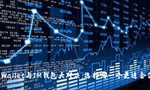 TPWallet与IM钱包大对决：选择哪一个更适合你？