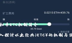 虚拟币ETC机制简介深入探