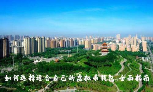 如何选择适合自己的虚拟币钱包：全面指南
