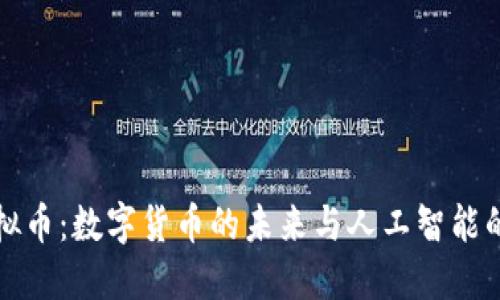 AI板块虚拟币：数字货币的未来与人工智能的完美结合