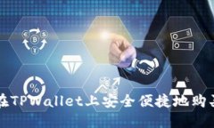 如何在TPWallet上安全便捷地