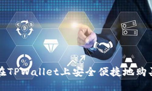 如何在TPWallet上安全便捷地购买BNB