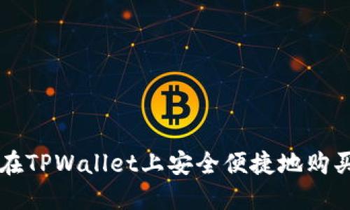 如何在TPWallet上安全便捷地购买BNB