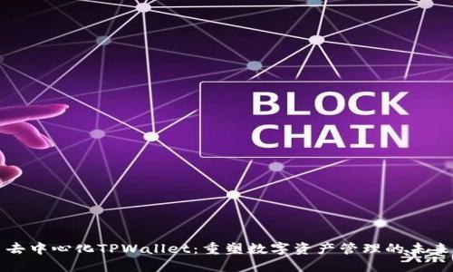 去中心化TPWallet：重塑数字资产管理的未来
