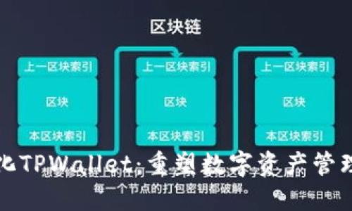 去中心化TPWallet：重塑数字资产管理的未来