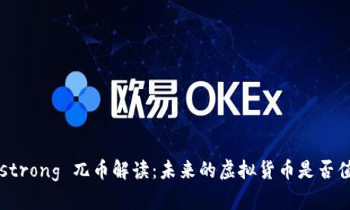 strong/strong 兀币解读：未来的虚拟货币是否值得投资？