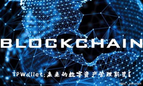 TPWallet：未来的数字资产管理新星？