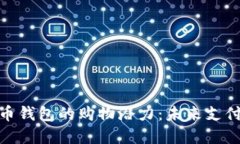 探索虚拟币钱包的购物潜