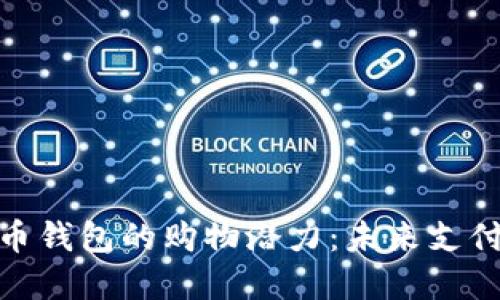 探索虚拟币钱包的购物潜力：未来支付的新选择