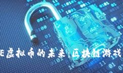 探索BOXGAME虚拟币的未来：