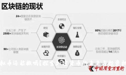 虚拟币还能搬吗？探索加密货币的未来与投资机会