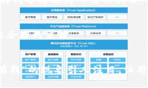 oardioti为什么TPWallet会突然有钱？了解数字资产管理与价值增长的秘密/ 

TPWallet, 数字资产, 钱包管理/guanjianci

引言
TPWallet作为一种数字资产管理工具，近年来逐渐受到广泛关注。它不仅支持多种加密货币的存储和交易，还为用户提供了便捷的管理平台。近期有用户反映“TPWallet突然有钱”，这引起了大家的好奇心。那么，这背后究竟隐藏着怎样的秘密？本文将详细探讨TPWallet的工作原理、价值增长的原因以及用户如何更好地利用这一工具进行资产管理。

TPWallet简介
TPWallet是一款功能强大的数字资产钱包，旨在为用户提供安全、高效的加密货币管理服务。支持主流加密货币，如比特币、以太坊以及许多ERC-20和相应的代币。TPWallet不仅可以作为资产储存的工具，还有多种交易功能，可以帮助用户及时把握市场机会。此外，其界面友好，易于操作，使得无论是新手还是老手，都能很快上手。

为何TPWallet会“突然有钱”
那么为什么某些用户会觉得自己的TPWallet突然“有钱”呢？这通常可以归结为以下几个因素：
1. **资产增值**：随着加密货币市场的波动，某些加密货币的价值可能上涨，用户账户中的资产随之增加。
2. **空投与奖励**：很多项目会对持币用户进行空投或奖励，只要用户在特定时间内持有某种代币，就能获得其他代币的奖励。
3. **交易收益**：通过智能合约或DeFi（去中心化金融）项目，用户的资产可能通过流动性挖矿或质押获得额外收益。
4. **社区活动或促销**：一些平台会推出社区活动，用户参与活动后可能获得代币奖励，导致钱包中的资产突然增加。

分析TPWallet的安全性
在使用任何数字资产钱包时，安全性都是首要考虑因素。TPWallet通过多种安全措施保护用户的资产，包括：
1. **私钥管理**：用户的私钥只保存在本地设备中，避免了中心化存储带来的风险。
2. **多重验证**：为保障账户的安全，TPWallet可能要求用户进行身份验证，例如短信验证码或邮箱验证。
3. **智能合约审核**：TPWallet与多种DeFi和DApp合作，这些合约需经过严格审核，以确保用户资产的安全。
总之，TPWallet在安全性方面进行了多重保障，用户可以相对安心地进行数字资产管理。

如何最大化TPWallet的使用价值
为了更好地利用TPWallet，用户可以采取以下策略：
1. **定期监测资产**：用户应定期检查自己的资产状况，关注市场动向，以便及时调整投资策略。
2. **参与社区**：加入相关社区，了解最新的趋势和项目，可能会获得额外的空投或投资机会。
3. **使用DeFi功能**：通过TPWallet中的DeFi功能进行流动性提供或质押，可以获取额外的收益。
4. **多币种管理**：用户可以结合多种加密货币进行投资，降低单一资产的风险，提高整体回报。

常见问题解析

h41. TPWallet的资产增值是如何实现的？/h4
资产增值在TPWallet中的实现主要通过几个方面：
一是市场波动。加密货币市场极其波动，一些代币因市场供需关系和投资者情绪的变化，可能会出现突然的价格上涨。比如，当某种代币受到媒体曝光或者重大合作消息的推动时，其价格可能会迅速攀升，用户在TPWallet中的资产自然随之增值。
二是对应的区块链项目可能通过技术革新、合作伙伴关系或网络的成功实施，来增加货币的价值。TPWallet会根据这些变化实时更新用户的资产情况，导致用户在短时间内发现资产的“突然”增加。
三是用户购买新币。部分用户可能参与了新币的发行或公募，这时他们将代币存入TPWallet，导致账户突然变得“有钱”。此外，智能合约的运行也是促使代币价值增长的重要因素，某些代币可能不断有新的用例和需求，从而推动价值的提升。

h42. 如何选择在TPWallet中投资的代币？/h4
选择合适的代币进行投资是每个加密货币用户都需要认真考虑的问题。一般来说，选择代币时可以遵循以下原则：
首先，研究基础技术。有些代币背后可能有强大的技术支持，比如以太坊、比特币这些已经建立良好技术生态的币种，较为稳健。用户可查阅项目白皮书，了解其技术以及市场需求。
其次，关注社区活跃度和项目透明度。项目团队的活跃度、社区的参与度经常是项目成功与否的关键指标，社区背景深厚的项目通常会比较可靠。
再次，分析市场走势和价格预测。借助市场分析工具和专题研究网站，了解行业的新动向、新趋势，帮助判断代币的潜在价值与风险。
最后，始终保持谨慎态度。投资加密货币的风险相对较大，应确保投资决策基于充分的信息，切勿盲目跟风。

h43. TPWallet的隐私保护机制如何？/h4
TPWallet非常重视用户的隐私保护，采取了一系列的隐私保护措施：
首先，TPWallet采用非托管的原则，即用户的私钥和资产完全由用户自己控制，这从根本上降低了被盗风险。大多数攻击一般集中在中心化平台上，而TPWallet由用户负责其私钥的安全，因此提升了安全性。
其次，在用户注册和使用的过程中，TPWallet不会过多收集用户的个人信息，实现用户资产和身份的双重保护。同时，用户在进行交易时可以选择不显示某些信息，保护自己的隐私。
最后，TPWallet会定期进行安全审计，并使用防火墙和加密算法来保护用户数据，确保用户资产安全。

h44. TPWallet如何参与DeFi项目？/h4
DeFi（去中心化金融）为用户提供了新的投资机会，TPWallet的用户可以通过以下步骤参与： 
首先，确保你在TPWallet中已经拥有所需的加密货币，因为许多DeFi项目以以太坊或其他主流币种为基础。用户可以通过交易所购买所需的资产，或将其他类型的代币转换为所需的代币。
其次，选择可信赖的DeFi项目进行参与。用户可以访问一些可靠的信息来源，了解DeFi项目的背景、团队、经济模型等，确保其合法性和有效性。
接下来，通过TPWallet连接DeFi平台。许多DeFi平台提供了与TPWallet直接连接的功能，用户只需授权TPWallet访问自己的钱包即可进行交易。
最后，参与流动性池或质押。用户可以根据项目要求提供流动性，或选择将代币锁定以获取收益。这时用户需要关注交易的费用、收益率以及可能的风险，确保做出合理的决策。

总结
TPWallet为数字资产的管理提供了便捷、安全的解决方案。通过多样的功能，用户可以有效地管理自己的加密货币资产，并在市场波动中把握住机会。虽然“突然有钱”的现象引人注目，但用户应保持理性，深入了解自己的资产，以实现最大化的投资价值。