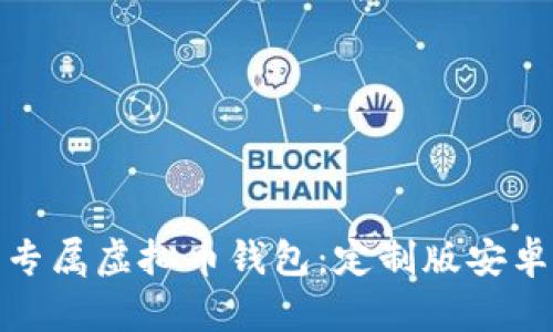 打造您的专属虚拟币钱包：定制版安卓下载攻略