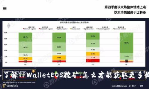 深入了解TPWalletEOS挖矿：怎么才能获取更多收益？