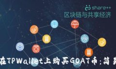   如何在TPWallet上购买GOAT币：简易指南