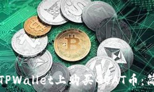   
如何在TPWallet上购买GOAT币：简易指南