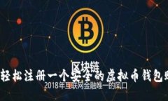 如何轻松注册一个安全的虚拟币钱包账户？