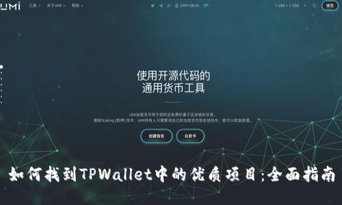 如何找到TPWallet中的优质项目：全面指南