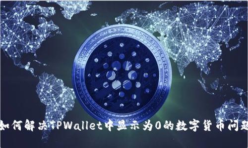 如何解决TPWallet中显示为0的数字货币问题