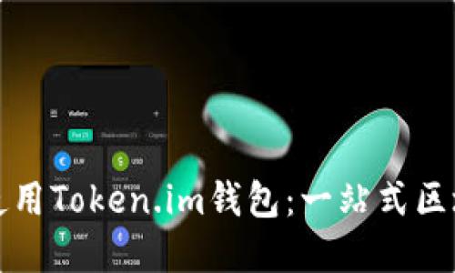如何快速下载并使用Token.im钱包：一站式区块链资产管理利器