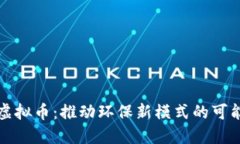 垃圾分类虚拟币：推动环
