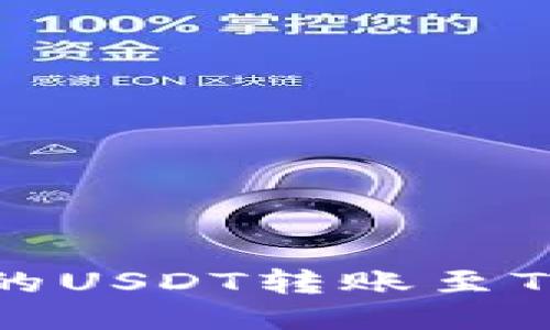 如何将欧易交易所的USDT转账至TP Wallet：详尽指南