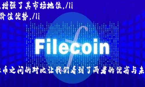   什么币不是虚拟币？深入解析法定货币与数字货币的区别 / 
 guanjianci 法定货币,数字货币,经济学 /guanjianci 

引言
在当今的金融市场中，虚拟币和法定货币的概念常常引发讨论。很多人对虚拟币（如比特币、以太坊等）充满了好奇，而也有不少人想要知道哪些币是被认为的法定货币。本文将深入探讨什么币不是虚拟币，阐明法定货币的概念以及如何与虚拟币区分开来。

法定货币的定义及其特征
法定货币是指政府或中央银行所发行的货币，有法定的货币地位，通常被用于日常交易。这类货币的特征包括：
ul
    li由国家或地区的政府担保，具有法律效力。/li
    li一般来说，可以用来支付任何债务或义务，不受限制地被广泛接受。/li
    li其价值通常受到政府的控制，可以通过各种政策手段（如利率政策、货币政策等）来实现调节。/li
/ul
经典的法定货币的例子包括美元、欧元、人民币等。这些货币的价值通常稳定，与国家的经济状况和政策紧密相关。

虚拟币的定义及其特征
虚拟币是指在特定的虚拟环境中存在的数字货币，其发行和交易不受国家控制。虚拟币的特征包括：
ul
    li通常是基于区块链技术，任何人都可以通过特定算法进行挖矿，获取虚拟币。/li
    li可用于特定平台的交易，有时可以兑换成法定货币，但不是所有商家都承认。/li
    li价值波动性大，受市场供需的影响较大，风险较高。/li
/ul
比特币、以太坊、狗狗币等都是常见的虚拟币。这些币通常被认为是投资工具，而不是日常交易的主要货币。

法定货币与虚拟币的主要区别
了解法定货币与虚拟币的区别是认识“什么币不是虚拟币”的重要一步。以下是它们之间的主要区别：
ul
    listrong发行主体：/strong法定货币由国家和中央银行发行，虚拟币通常由私人或去中心化的团体创建。/li
    listrong接受度：/strong法定货币在国家内部被广泛接受，而虚拟币通常只有在特定场合下才被承认。/li
    listrong价值机制：/strong法定货币的价值受到国家经济和政策的影响，而虚拟币的价值通常由市场供求关系决定。/li
    listrong使用场景：/strong法定货币用于日常交易，虚拟币更多作为投资工具或特定生态系统中的交换介质。/li
/ul

为什麽定义法定货币如此重要？
在金融市场上，定义法定货币至关重要的原因主要体现在以下几个方面：
ul
    listrong稳定性：/strong法定货币由于有国家信用的支持，其价值相对稳定，为经济交易提供了基础。它降低了交易风险，使得消费者和投资者可以放心使用。/li
    listrong政策调控：/strong法定货币可以通过货币政策和财政政策进行调控，从而影响国家的经济增长、通货膨胀和就业等关键经济体指标。相反，虚拟币的波动性大，难以进行有效的政策干预。/li
    listrong法律保障：/strong法定货币受到法律保护，交易受到监管，具有较强的法律约束力。虚拟币的法律地位并不明确，投资风险相对较高。/li
/ul

相关问题探讨

1. 为什么虚拟币市场如此波动？
虚拟币市场波动大的原因主要包括：
ul
    listrong缺乏监管：/strong与法定货币相比，虚拟币市场缺乏统一的监管标准，导致市场操纵和投机行为盛行。/li
    listrong投资者情绪：/strong虚拟币市场情绪波动剧烈，消息面变化、政策影响等都可引发投资者的恐慌和过度反应。/li
    listrong供需关系：/strong虚拟币的价值由市场的供需决定，新币上线、项目的成功与否都会对整体市场造成影响。/li
/ul
因此，虽然有许多投资者对虚拟币抱有希望，但也需警惕其带来的潜在风险。

2. 如何看待法定货币的未来？
法定货币在未来的发展可能会受到多方面的影响：
ul
    listrong数字化趋势：/strong很多国家已经开始探索数字货币，推动法定货币数字化，可能会提升支付的便利性和安全性。/li
    listrong全球化：/strong随着全球经济一体化进程加快，法定货币的国际使用可能会受到更大提升，然而也相应面临更多竞争挑战。/li
    listrong通货膨胀风险：/strong危险的量化宽松政策可能导致法定货币贬值，影响其价值，一个国家的货币信任度也将直接影响其在国际市场上的接受度。/li
/ul
法定货币可能面临挑战，但也有很多机会，关键在于如何应对不断变化的经济环境和市场需求。

3. 为什么投资虚拟币会存在风险？
投资虚拟币存在风险的原因主要包括：
ul
    listrong市场的不确定性：/strong虚拟币的价值波动较大，受多种因素的影响，投资者需时刻关注市场动态和相关消息。/li
    listrong技术风险：/strong虚拟币是基于区块链技术，技术漏洞可能导致财富损失，甚至整个生态系统崩溃。/li
    listrong法律风险：/strong不同国家对虚拟币的监管政策不一样，法律风险使得投资者很难在一个全球化的背景下找到安全的投资路径。/li
/ul
因此，理解虚拟币的内涵和外延、认真分析市场动态，以及自身的风险承受能力，才是进行投资决策的前提。

4. 法定货币如何应对虚拟币的竞争？
法定货币可以通过以下几个方面来应对虚拟币的竞争：
ul
    listrong数字货币的推出：/strong很多国家选择发行自己的数字货币，以提供更好的兑换和使用体验，提升竞争力。/li
    listrong提高支付便利性：/strong现代支付系统的升级，比如手机支付和移动银行的发展，使得法定货币使用更加便利，增强了其市场地位。/li
    listrong法律保障：/strong建立完善的法律保护体系，增强消费者和投资者对法定货币的信心，让人们认同法定货币的价值优势。/li
/ul
未来法定货币与虚拟币的竞争将更加激烈，需通过创新和政策引导来保障其价值和地位。

结语
在探讨“什么币不是虚拟币”的问题时，我们深刻理解了法定货币的定义与特征，以及如何与虚拟币进行区分。法定货币与虚拟币之间的对比让我们看到了两者的优劣与未来发展方向。无论是投资虚拟币，还是使用法定货币，都需要分析市场动态和自身需求，在变化的市场环境中作出聪明的决策。