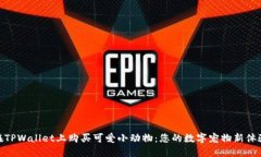 在TPWallet上购买可爱小动物