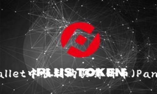 如何在TPWallet中顺利购买薄饼币（PancakeSwap）