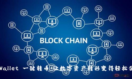 TPWallet 一键转币：让数字资产转移变得轻松便捷