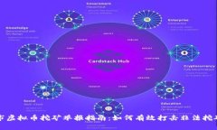 无锡市虚拟币挖矿举报指