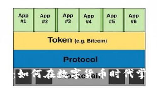 虚拟币领主：如何在数字货币时代掌握财富密钥