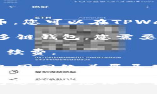 首先，让我们澄清一些基础知识。FIL（Filecoin）是一种用于存储和共享数据的加密货币，主要用于Filecoin网络上的存储服务。TPWallet则是一个多链钱包，支持多种加密货币的存储与管理。

将FIL放入TPWallet是可行的，前提是TPWallet支持FIL的存储和管理。如果TPWallet支持Filecoin网络，您就可以将FIL存入此钱包。

以下是一些要考虑的关键点：

1. **确认钱包支持**：在将任何加密货币存入钱包之前，首先要确保该钱包支持该货币。您可以在TPWallet的官方网站或相关文档中查找支持的资产列表。

2. **资金安全性**：选择一个安全性高的钱包非常重要。TPWallet是一个相对知名的多链钱包，您需要确认其安全性和备用选项。

3. **转账手续费**：在将FIL转入TPWallet时，您需要计算和考虑转账过程中产生的手续费。

4. **兼容性问题**：即使TPWallet支持FIL，您也应注意各类资产的兼容性问题，以避免因网络差异导致的资产丢失。

总之，如果TPWallet支持FIL，您就可以放心地将FILE存入该钱包。如果您有更多具体问题或者想深入了解某方面的内容，请提出！