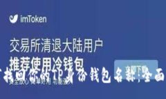 :如何找回你的TP身份钱包