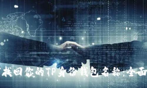 :

如何找回你的TP身份钱包名称：全面指南