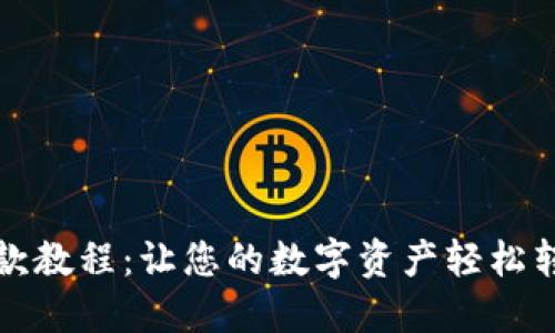 虚拟币提款教程：让您的数字资产轻松转移至现金