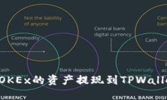 如何将欧易OKEx的资产提现